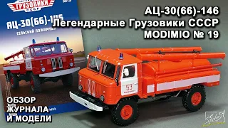 АЦ-30(66)-146 (ГАЗ-66). Легендарные грузовики СССР №19. MODIMIO Collections. Обзор журнала и модели.