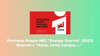 Реклама Радио NRJ "Energy Бэнгер" (2023) (версия с Колд, колд хааард.....)
