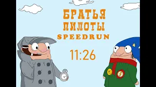 Pilot brothers/Братья пилоты - speedrun 100% [11:26]