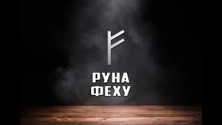 Руна Феху - вся информация