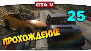 ч.25 Прохождение GTA 5 - Хороший муж