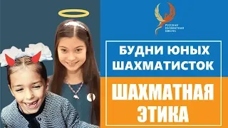 Шахматная этика. Будни юных шахматисток. 0+