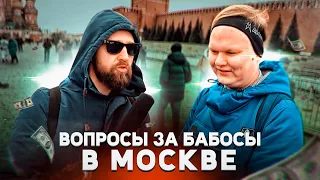 ВОПРОСЫ ЗА БАБОСЫ В МОСКВЕ / НЕГОДЯЙ TV