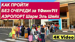 FAST TRACK за 10мин| Аэропорт Шарм Эль Шейх 2021| Быстрый проход и недорого!