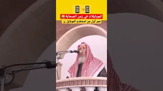 الموبايلات في زمن الصحابة كذب شيوخ السنة🤣#تلسكوب_رافضي