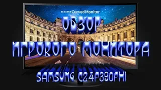 Обзор игрового монитора Samsung C24F390FHI