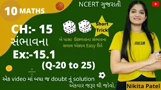 સંભાવના । Std-10 Maths CH-15(Probability) EX:-15.1(Q-20 to 25)NCERT solution by Nikita mam.