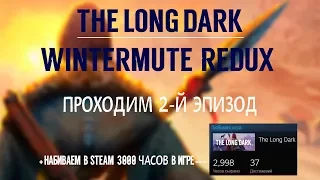 THE LONG DARK. REDUX. ЭПИЗОД 2+НАБИВАЕМ В STEAM 3000 ЧАСОВ В ИГРЕ!!!