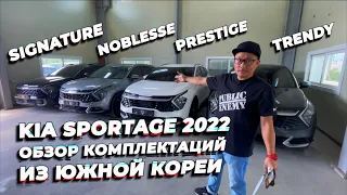 Авто из Кореи. KIA Sportage 2022. Обзор комплектаций. Часть 1.