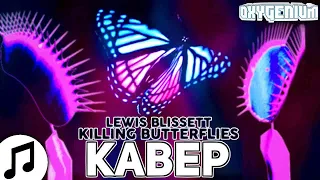 Lewis Blissett - Killing Butterflies На Русском - Oxygen1um