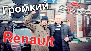 Автозвук в Renault - громкий автомобиль в Челябинске