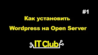 #1 Как установить wordpress на Open Server?
