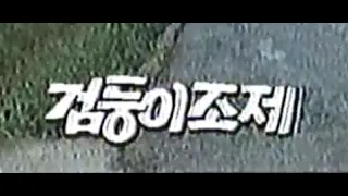 검둥이 조제 - 번음 MP4