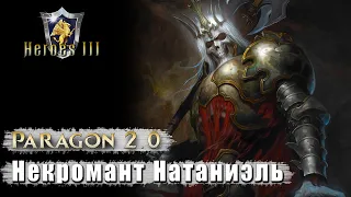 Heroes 3 [SOD] |Карта "Paragon 2.0"| - Битва с Натаниэлем (2425)