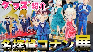 【名探偵コナン】厳選グッズ開封！名探偵コナン展 CASE CLOSED【detectiveconan】