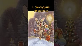 Новогодние открытки #ностальгия #ретро #жизнь #ссср #новыйгод #открытки