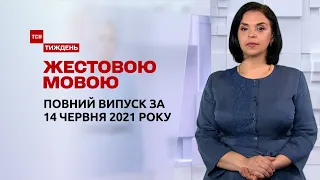 Новости Украины и мира | Выпуск ТСН.Тиждень за 13 июня 2021 года (полная версия на жестовом языке)