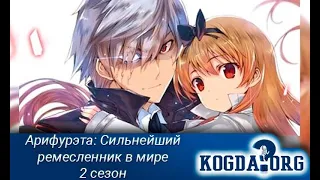 Аниме Клип Трейлеры Арифурэта: Сильнейший ремесленник в мире 2 [AMV]