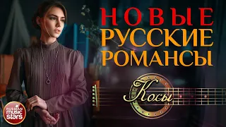 КОСЫ ❀ НОВЫЕ РУССКИЕ РОМАНСЫ ❀ ЕЛЕНА ВАЕНГА ❀ ПЕСНИ, СПЕТЫЕ СЕРДЦЕМ ❀