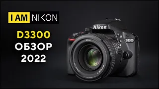 Nikon D3300 Обзор В 2022 году