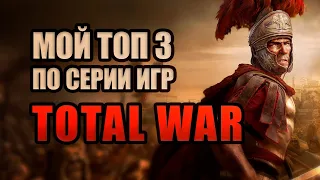 Лучшие игры в серии Total War. Мой топ-3