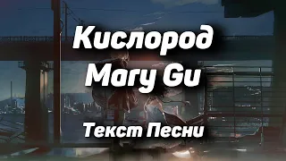 Mary Gu - Кислород(Текст Песни, 2021)