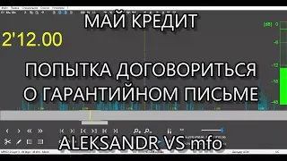 МАЙ КРЕДИТ ПОПЫТКА ДОГОВОРИТЬСЯ О ГАРАНТИЙНОМ ПИСЬМЕ