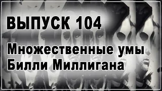 Выпуск 104. Дэниел Киз - "Множественные умы Билли Миллигана" и "Войны Миллигана"