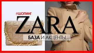 ШОПИНГ ВЛОГ. ZARA - ОБЗОР- НОВАЯ КОЛЛЕКЦИЯ 2021. ЧТО КУПИТЬ? СТИЛЬНЫЕ ЛУКИ 2021/2022. Тренды зима.