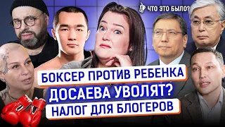 Отставка Досаева, скандал с боксером Шуменовым, Мединский в Алматы| Что это было? Новости Казахстана