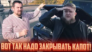 Денис учит ДАВИДЫЧА как надо закрывать капот на ГЕЛИКЕ