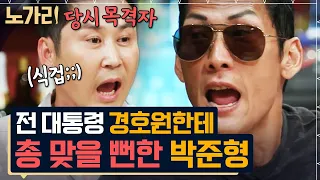 노필터 MSG 토크계의 최강자 박준형ㅋㅋㅋ 인생이 시트콤인 쭈니형의 세상만사 썰 모음 | 노가리맛집