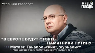 Матвей Ганапольский* - Украина в ЕС и невиданная консолидация Запада / Утренний разворот // 18.06.22