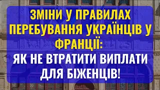 Зміни у правилах перебування українців у Франції: як не втратити виплати для біженців!