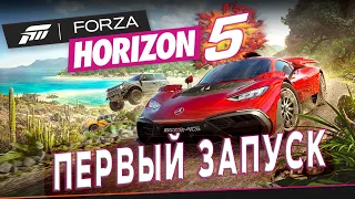 🔴FORZA HORIZON 5 - ЭТО ШЕДЕВР! ПЕРВЫЙ ЗАПУСК И ПЕРВЫЕ ВПЕЧАТЛЕНИЯ! ДОБРО ПОЖАЛОВАТЬ В МЕКСИКУ!