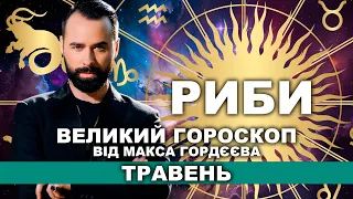 ВАШ ВЕЛИЙ ГОРОСКОП НА ТРАВЕНЬ - РИБИ ВІД МОЛЬФАРА МАКСА ГОРДЄЄВА