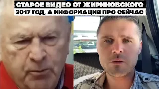 Старое видео от Жириновского. 2017 год, а информация про сейчас