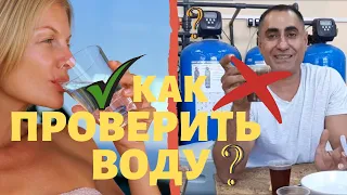 Как ПРАВИЛЬНО проверить ВОДУ? 2019