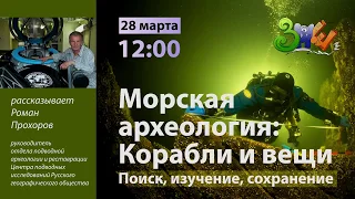 Лекция «Морская археология. Корабли и вещи» | ЗПШ 2019