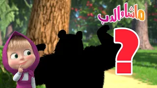 احزر من؟ 🐻👱‍♀️ ماشا والدب ❓👀 Masha and the Bear