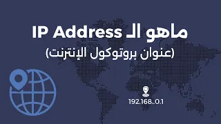 كيف يتم الإتصال بالإنترنت IP address