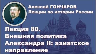 История России с Алексеем ГОНЧАРОВЫМ. Лекция 80. Внешняя политика Александра II. Часть I