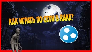 КАК ИГРАТЬ С ДРУГОМ В Rake Multiplayer