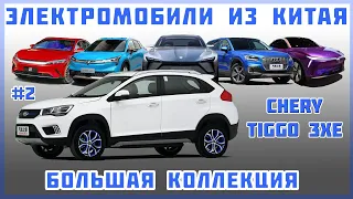 #2 Chery Tiggo 3xe - Большая коллекция "Электромобиль из Китая"  - Краткий обзор