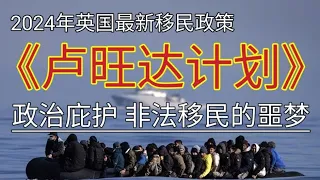 #2024年 #英国最新政策出台了 #卢旺达计划 #英国将非法移民全部遣送非洲 #英国政治庇护 #有线英国的噩梦 #英国从此不再保护非法移民 #移民英国 #英国 #卢旺达 #卢旺达庇护法案