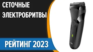 ТОП—7. 👍Лучшие сеточные электробритвы для мужчин. Рейтинг 2023 года!