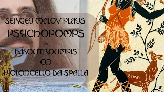 Sergey Malov plays "Psychopomps" by Konstantinos Koutroumpis on Violoncello da Spalla