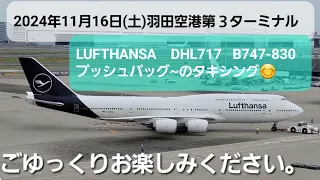 2024年11月16日(土)羽田空港第３ターミナル   LUFTHANSA   B747-830