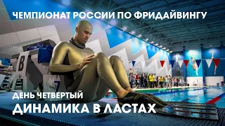 256 метров под водой в моноласте и протест чемпионки / 4 день чемпионата России по фридайвингу