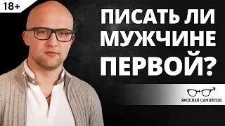 Писать ли мужчине первой? | Ярослав Самойлов